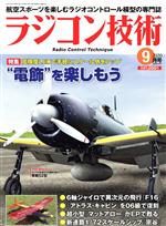 【中古】 ラジコン技術(2020年9月号) 月刊誌／電波社