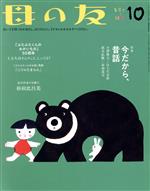 【中古】 母の友(2020年10月号) 月刊