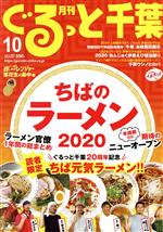 【中古】 月刊　ぐるっと千葉(10　2020　Vol．243) 月刊誌／ちばマガジン