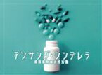 【中古】 アンサング・シンデレラ　病院薬剤師の処方箋　DVD－BOX／石原さとみ,西野七瀬,成田凌,桜井ユキ,田中圭,井之脇海,荒井ママレ（原作）,信澤宣明（音楽）