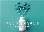 【中古】 アンサング・シンデレラ 病院薬剤師の処方箋 DVD−BOX/石原さとみ,西野七瀬,成田凌,桜井ユキ,田中圭,井之脇海,荒井ママレ(原作),信澤宣明(音楽)