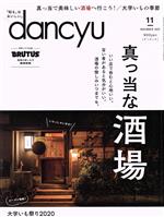 【中古】 dancyu(11　NOVEMBER　2020) 月刊