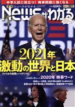 【中古】 Newsがわかる(2021年1月号) 月刊誌／毎日新聞出版