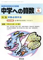 【中古】 中学への算数(4 2021) 月刊誌／東京出版