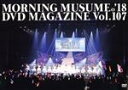 【中古】 MORNING MUSUME。’18 DVD MAGAZINE Vol.107/モーニング娘。’18