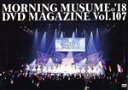 【中古】 MORNING MUSUME。’18 DVD MAGAZINE Vol．107／モーニング娘。’18