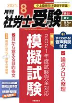 【中古】 月刊 社労士受験(2021年8月号) 月刊誌／労働調査会