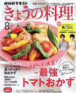 【中古】 NHKテキスト　きょうの料理(8月号　2021) 月刊誌／NHK出版