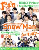 麻布台出版社販売会社/発売会社：麻布台出版社発売年月日：2021/08/20JAN：4910082111012◆Snow　Man　9人で紡ぐラブストーリー　大好きなキミを見つけた日から—◎Snow　Meeting　第8回　深澤辰哉＆向井康二＆佐久間大介「僕ら、人生すべてがドラマだと思っているから」／◆SixTONES　悪い男とわかっていても—「傷ついたら俺のところにおいで」◎すと〜んずのふたり　最終回直前SP！「京本の“かわいい”情報を北斗からゲット！」／◆King　＆　Prince　全ペアLOVEがいっぱい　ハグショット！「メンバーといると自然に笑けてくる」◎独占連載『平野紫耀の天然生活』「自然の中で思いっきり深呼吸をしたい」◎平野紫耀　最新の“ヒラノゴト59”◎永瀬廉「グループとしても絶対に仲が深まる！」／◆なにわ男子　なにわ男子の熱中レーダーチャート「イヤーカフがお気に入り！」◎7人の夢が叶った日「みんなの心のなかが、僕たちのホームです」◎結成前＆ポポロ初登場フォトデビュー決定！！まだまだカッコよくアプデ中／◆Travis　Japan　新学期のテンションUP！「勉強以外のことも教えてくれそう」／◆HiHi　Jets　ナイショの楽屋裏潜入「楽屋でいちばん存在感が薄いかも（笑）」／◆美　少年　わくわく遠足日記☆「僕らは“わんぱくぼうず6人組”班！」／◆横尾渉＆藤ヶ谷太輔　祝！！Kis−My−Ft2　デビュー10周年「“キラキラしてカッコイイな、キスマイ！”って」／…ほか
