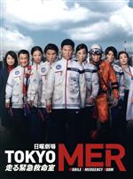 【中古】 TOKYO　MER～走る緊急救命室～　Blu－ray　BOX（Blu－ray　Disc）／鈴木亮平,賀来賢人,中条あやみ,要潤,小手伸也,羽岡佳（音楽）,斎木達彦（音楽）,櫻井美希（音楽）