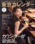 【中古】 東京カレンダー(no．244　2021年11月号) 月刊誌／東京カレンダー