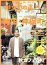 【中古】 散歩の達人(No.308 2021年11月号) 月刊誌/交通新聞社