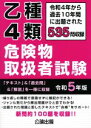 【中古】 乙種4類危険物取扱者試験(令和5年版)/公論出版(編者)
