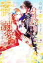 【中古】 冷酷な獣人王子に身代わりで嫁いだら、番として溺愛されました ベリーズファンタジー／百門一新(著者),白谷ゆう(イラスト) 【中古】afb