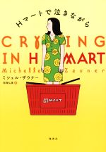 【中古】 Hマートで泣きながら/ミシェル・ザウナー(著者),雨海弘美(訳者)