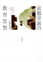 【中古】 京都学派の教育思想 歴史哲学と教育哲学の架橋／山田真由美(著者)