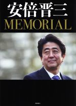 【中古】 写真集　安倍晋三　MEMORIAL／『月刊Hanada』編集部(著者)