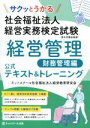 【中古】 サクッとうかる 社会福祉法人 経営実務検定試験 経営管理 財務管理編 公式テキスト&トーレニング/ネットスクール社会福祉法人経営教育研究会(編著)