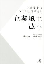 【中古】 企業風土改革 同族企業の5代目社長が挑む/井村優(著者),佐藤善信(監修)