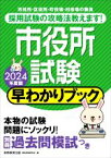 【中古】 市役所試験　早わかりブック(2024年度版) 市役所・区役所・町役場・村役場の職員／資格試験研究会(編者)