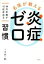 【中古】 名医が教える炎症ゼロ習慣　体内年齢が10倍若返る／今井一彰(著者)