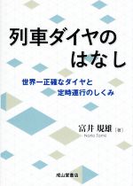 【中古】 列車ダイヤのはなし 世界一正確なダイヤと定時運行のしくみ／富井規雄(著者)