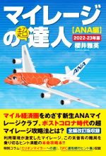 【中古】 マイレージの超達人　ANA編(2022−23年版)／櫻井雅英(著者)のサムネイル