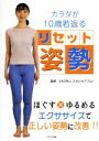 【中古】 カラダが10歳若返るリセット姿勢/KAORU(監修)