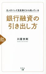【中古】 銀行融資の引き出し方 元メガバンク支店長だから知っている／川居宗則(著者)