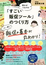 Commerce - 【中古】 「すごい販促ツール」のつくり方 売れる！つながる！ DO　BOOKS／増澤美沙緒(著者)