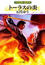 【中古】 トーラスの炎 グイン・サーガ 148 ハヤカワ文庫JA/五代ゆう(著者),天狼プロダクション(監修)