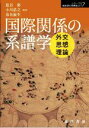 【中古】 国際関係の系譜学 外交・思想・理論 シリーズ転換期の国際政治17/葛谷彩(編著),小川浩之(編著),春名展生(編著)
