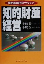 【中古】 知的財産経営 知財会計時代のマネジメント／中嶋隆(著者),中嶋光(著者)