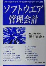 【中古】 ソフトウエア管理会計／