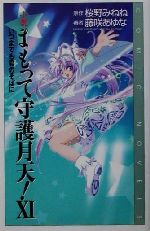 【中古】 小説　まもって守護月天！(11) いつまでも君のそばに COMIC　NOVELS／桜野みねね(著者),藤咲..