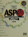 【中古】 今日からつかえるASP3．0サンプル集／山田祥寛(著者)