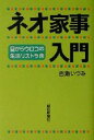 【中古】 ネオ家事入門 目からウロコの生活リストラ術/百瀬いづみ(著者)