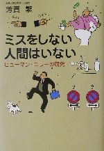 【中古】 ミスをしない人間はいない ヒューマン・エラーの研究／芳賀繁(著者)