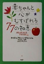 【中古】 赤ちゃんと心がむすばれる77の知恵／ケイティ・アリソングランジュ(著者),ベツィケネディ(著者),ユカリトラビス(訳者)