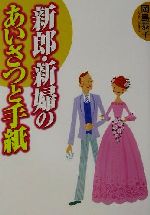 【中古】 新郎・新婦のあいさつと手紙／岡島恭子(著者)