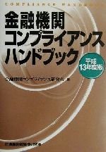 【中古】 金融機関コンプライアンスハンドブック(平成13年度版)／金融機関コンプライアンス研究会(編者)