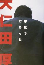 大仁田厚(著者)販売会社/発売会社：ぴあ/ 発売年月日：2001/12/10JAN：9784835600307