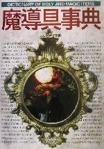 【中古】 魔導具事典 Truth In Fantasy事典シリーズ6／山北篤