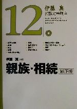 【中古】 伊藤真　試験対策講座　親族・相続　補正版(12)／伊藤真(著者)