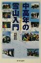 【中古】 中高年の雪山入門 低山の雪山から夢のヒマラヤまで／福島正明(著者)