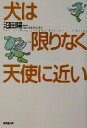 【中古】 犬は限りなく天使に近い 廣済堂文庫ヒュ−マン文庫/沼田陽一(著者)