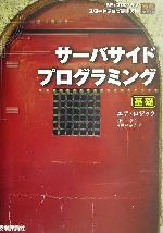 【中古】 サーバサイドプログラミング　基礎(基礎) エア・ロジック SE・プログラマスタートアップテキスト／羽生章洋(著者),可世木恭子(著者)