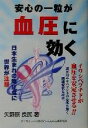 【中古】 安心の一粒が血圧に効く 日本生まれの降圧食に世界が注目/矢野原良民(著者)