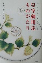 【中古】 皇室御用達ものがたり ロイヤルブランドの技と心／日本文化再発見研究室(著者)