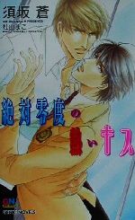 【中古】 絶対零度の熱いキス GENKI　NOVELS／須坂蒼(著者)